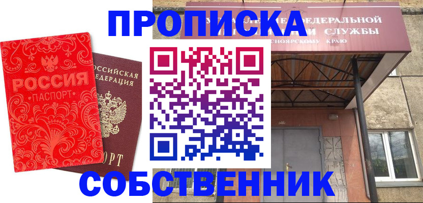 прописка от собственника в Алтайском крае